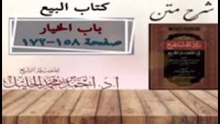 صورة شرح زاد المستقنع | كتاب البيع | (باب الخيار) (٦)