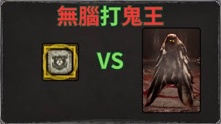 德魯伊用熊無腦打鬼王 | Dark and Darker