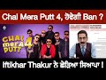 Chal Mera Putt 4 ਹੋਵੇਗੀ Ban Iftikhar Thakur ਨੇ ਛੇੜਿਆ ਸਿਆਪਾ Amrin