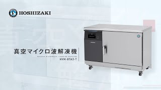ホシザキ真空マイクロ波解凍機　HVM-8TA3-T　ダイジェスト動画