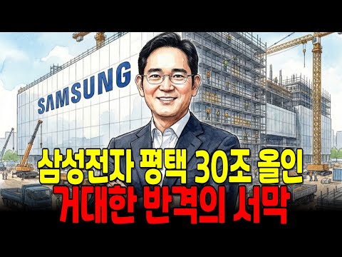 삼성전자, 평택 30조 올인. 모두가 말릴 때 이재용 회장이 평택에 올인한 이유