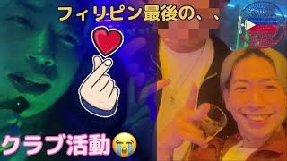 6年に及ぶフィリピン生活の集大成! 締めくくりはやはりこのクラブ!