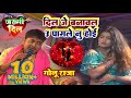 Golu Raja दिल जे बनावल उ पागले नु होई Dil Je Banawal U Pag