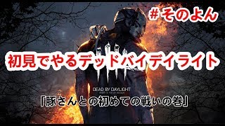 【DbD】＃４デッドバイデイライト　豚さんと初めての戦いをする回　PS4