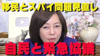 日本保守党が迫る‼自民党に移民問題・スパイ防止法を直談判‼【非公式日本保守党切り抜き】＃日本保守党  ＃保守党   ＃百田尚樹  #北村晴男  #有本香