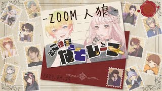 ZOOM人狼ごま宮なぞレーヌ【ぞにき視点】