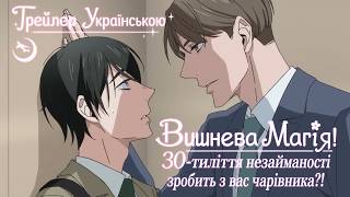 Вишнева Магія! 30-тиліття незайманості зробить з вас чарівника?! - аніме трейлер українською