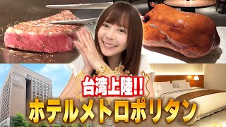 【台湾人大感激】ホテルメトロポリタンが台湾に上陸！日本のおもてなしがすごすぎる‥