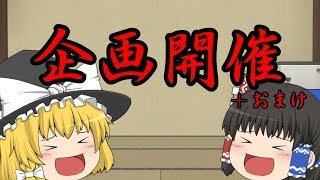 企画開催するぞー！【チャンネル登録者様150人突破記念】