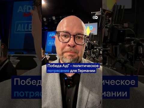 Победа АдГ - политическое потрясение для Германии