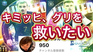 ウイコレ　950人突破したので44連追加ではなく、、、キミッヒ、グリーズマンを救いたい。。。登録して頂いた皆さんに感謝して挑む！！！