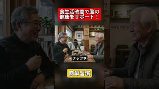 食生活改善で脳の健康をサポート！簡単習慣