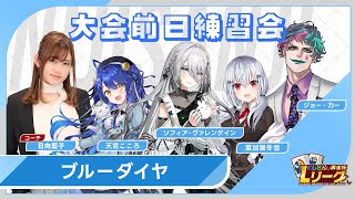 【雀魂 】#にじさんじLリーグ ブルーダイヤ前日練習会！はかせ視点【にじさんじ / 葉加瀬冬雪】