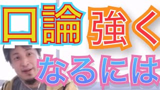 - 【ひろゆき】口論が強くなるにはこれだ‼︎