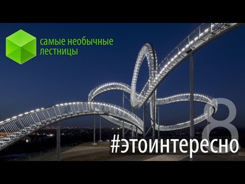 #этоинтересно | Выпуск 8: Самые необычные лестницы. Фото.