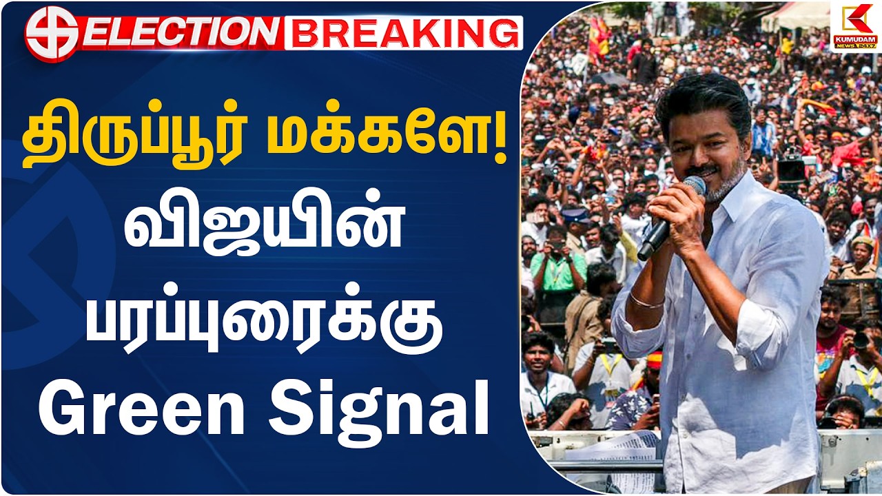 திருப்பூர் மக்களே! விஜயின் பரப்புரைக்கு Green Signal | TVK Vijay | Tiruppur | TVK | Kumudam News