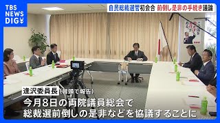 自民党・総裁選挙管理委員会が初会合　総裁選前倒しの是非など議論　参議院選挙の敗北受け｜TBS NEWS DIG