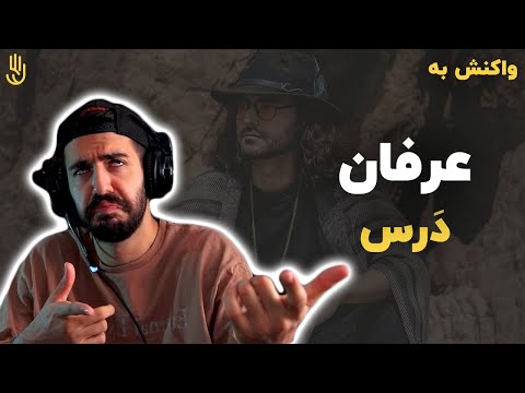 عرفان - درس (ری اکشن) / Erfan - Dars (REACTION)