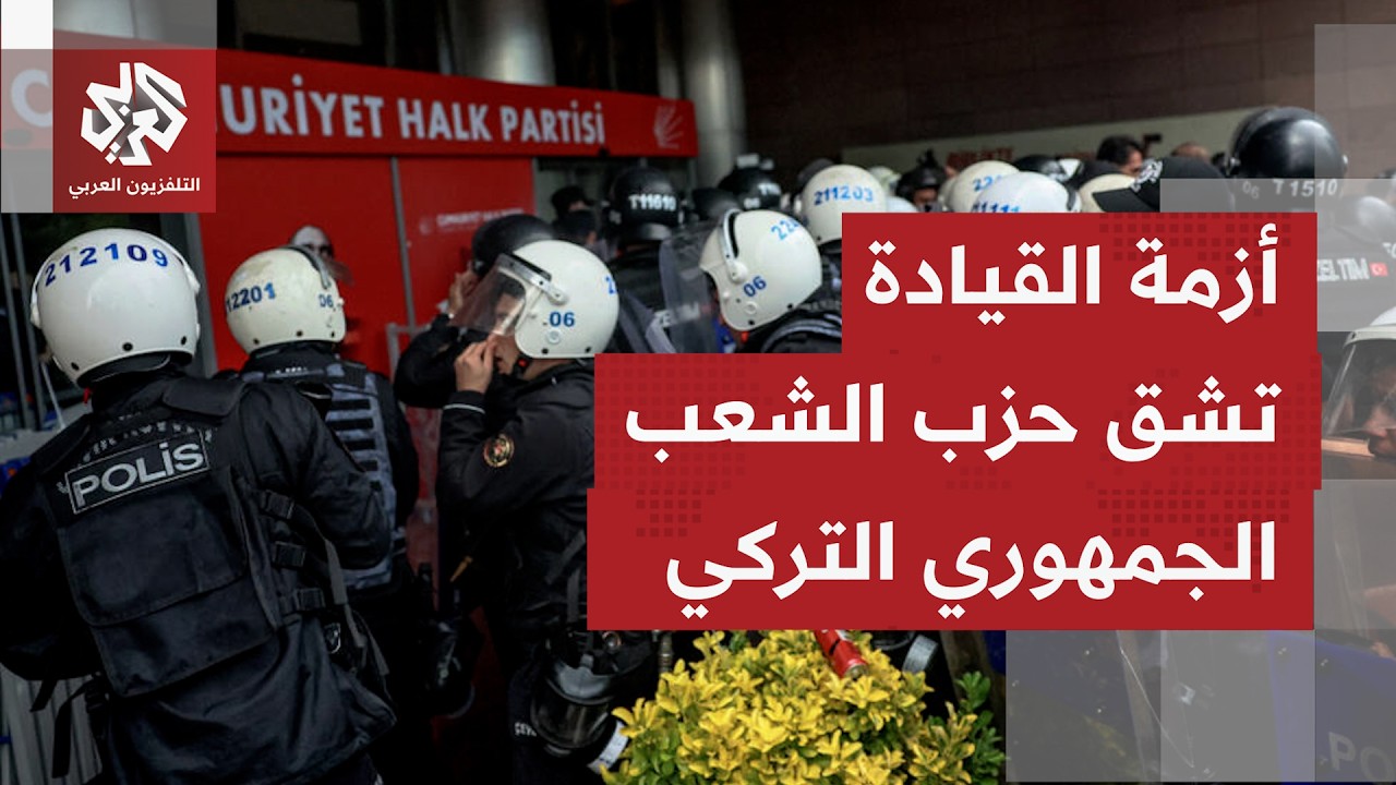 تصاعد الأزمة داخل حزب الشعب الجمهوري التركي يهدد فرص وصوله إلى السلطة في أي ا