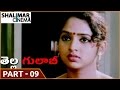 Tella Gulabi Movie Part 09 12 Raja Ravindra Keerthana Junior Sridevi Shalimarcinema