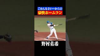 【ベンチ襲撃から一転】野村佑希『豪快ホームラン』 #shorts