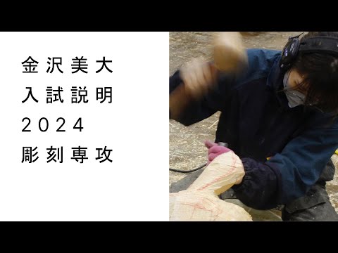 金美入試説明 2024　彫刻