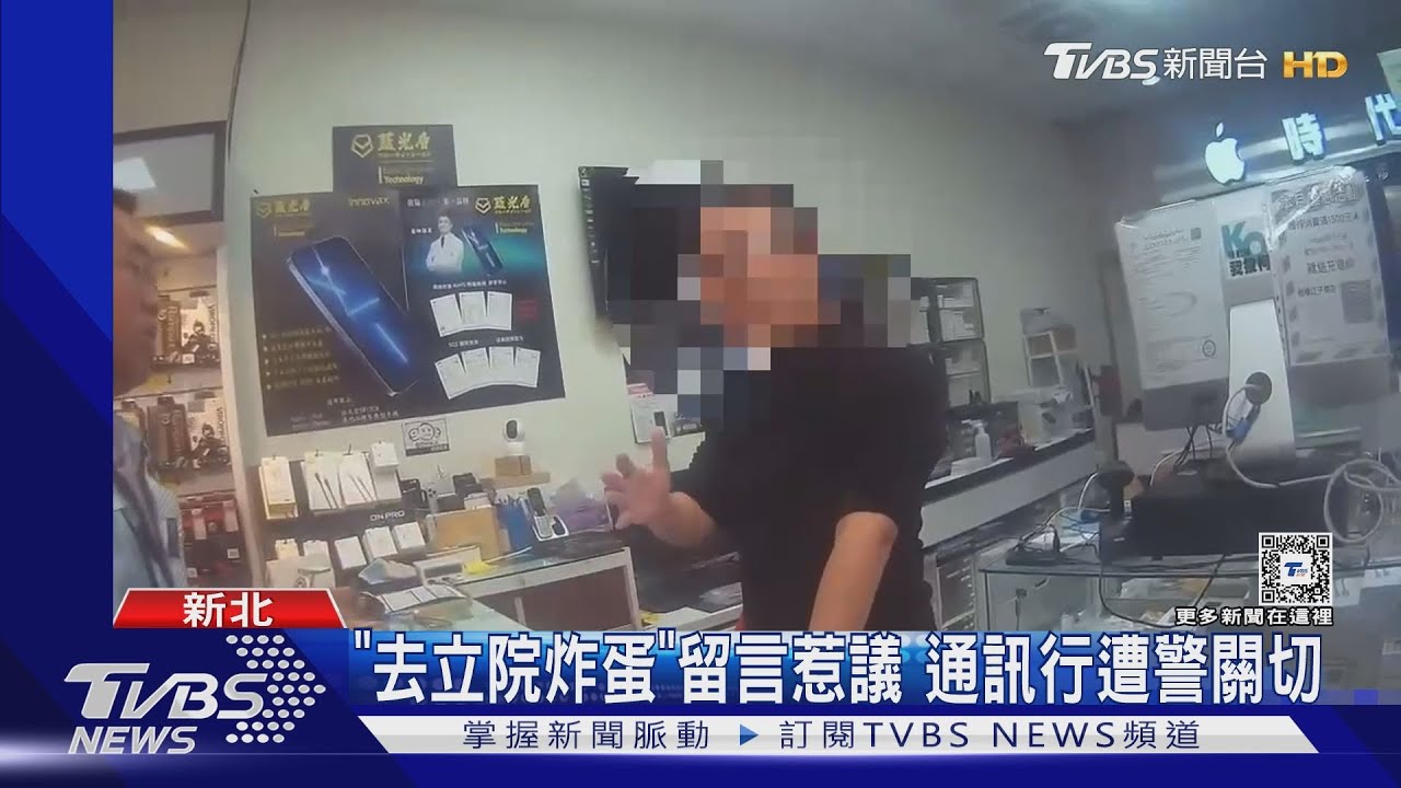 「去立院炸蛋」留言惹議 通訊行遭警關切