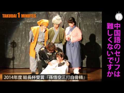 拓大One minutes 1min 中国語会話愛好会インタビュー編