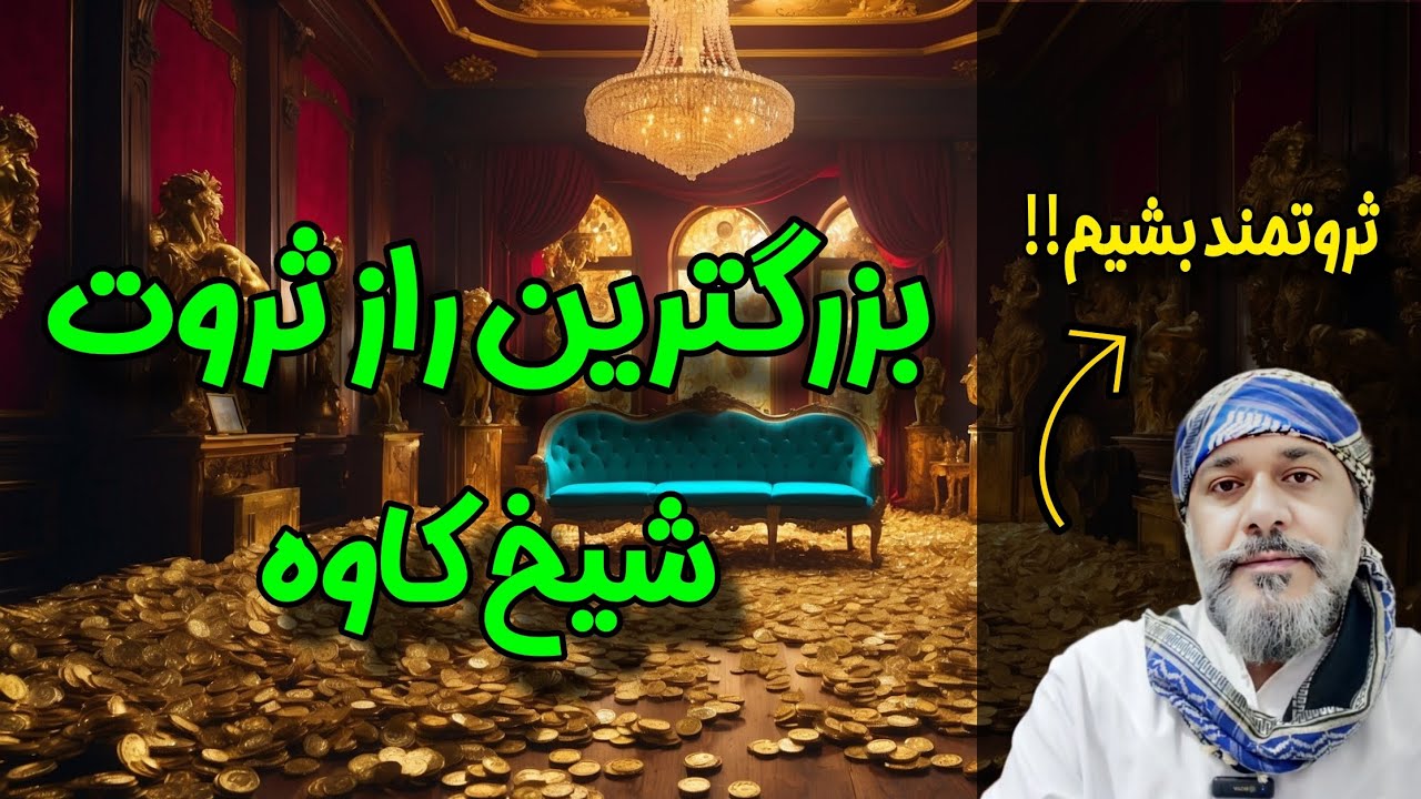 بزرگترین راز ثروت 🪙 💰 ❗️- شیخ کاوه ☀️