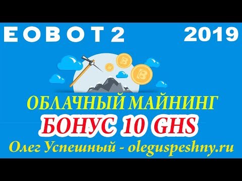 КАК ЗАРАБОТАТЬ В ИНТЕРНЕТЕ ДЕНЬГИ ШКОЛЬНИКУ EOBOT2 ОБЛАЧНЫЙ МАЙНИНГ БЕЗ ВЛОЖЕНИЙ