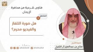 هل صورة التلفاز والفيديو محرم؟ | فضيلة الشيخ صالح آل الشيخ image