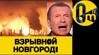 ДРОНОВЫЙ РАЗНОС НОВГОРОДСКОЙ ОБЛАСТИ!💥