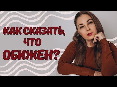 Как выражать свою обиду партнёру правильно?