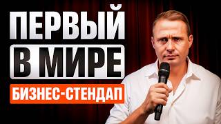 ВОРОВСТВО, СПЕЦНАЗ, 43 Банкротства и МИЛЛИАРДНЫЕ Компании. Бизнес-Стендап