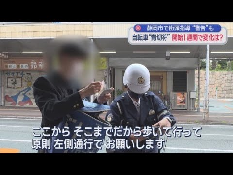 YouTube Video 自転車の交通違反に反則金　いわゆる青切符の制度開始から１週間　交通指導の現場は？