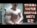 전성기몸복귀 프로젝트 51일차 가슴운동 벤치프레스 최하단 10초 버티기 도전
