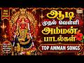 ஆடி முதல் வெள்ளி அம்மன் அருள் பெற கேட�