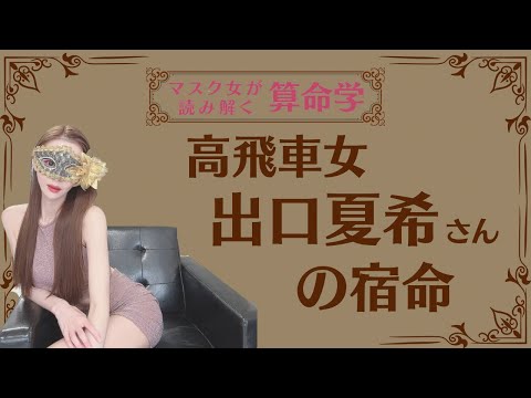 《高飛車女　出口夏希さんの宿命》