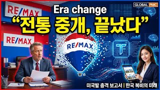 리맥스 매각이 의미하는 것: 부동산 중개의 판이 바뀌었다