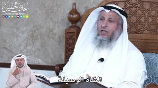 874 - الشاة الوصيلة - عثمان الخميس