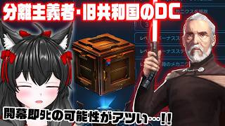 新DC、おもしろそうだ！【銀河の英雄】#505