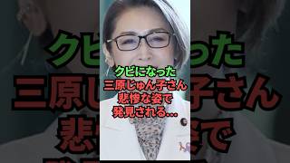 クビになった三原じゅん子さん、悲惨な姿で発見される…