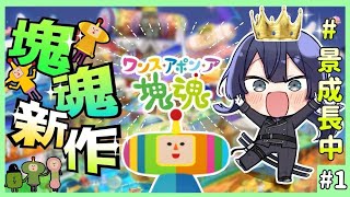 【ワンス・アポン・ア・塊魂】待望の新作初見プレイ #1【長尾景/にじさんじ/にじ3D】