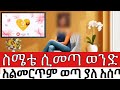 ስሜቴ ሲመጣ ወንድ አልመርጥም ወጣ ያለ አሰጣጥ ምሰጠዉ በህይ�