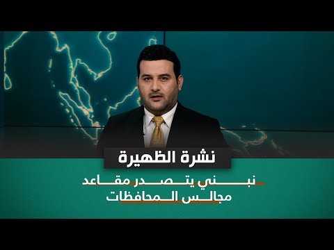 شاهد بالفيديو.. نشرة اخبار الظهيرة مع علي المياحي |نبني  يتصدر مقاعد مجالس المحافظات