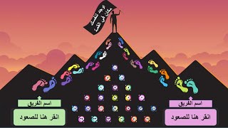 لعبة ( اوجد لنفسك مكانا بالقمة)