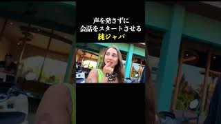 会話には、遊びが必要なのさ。