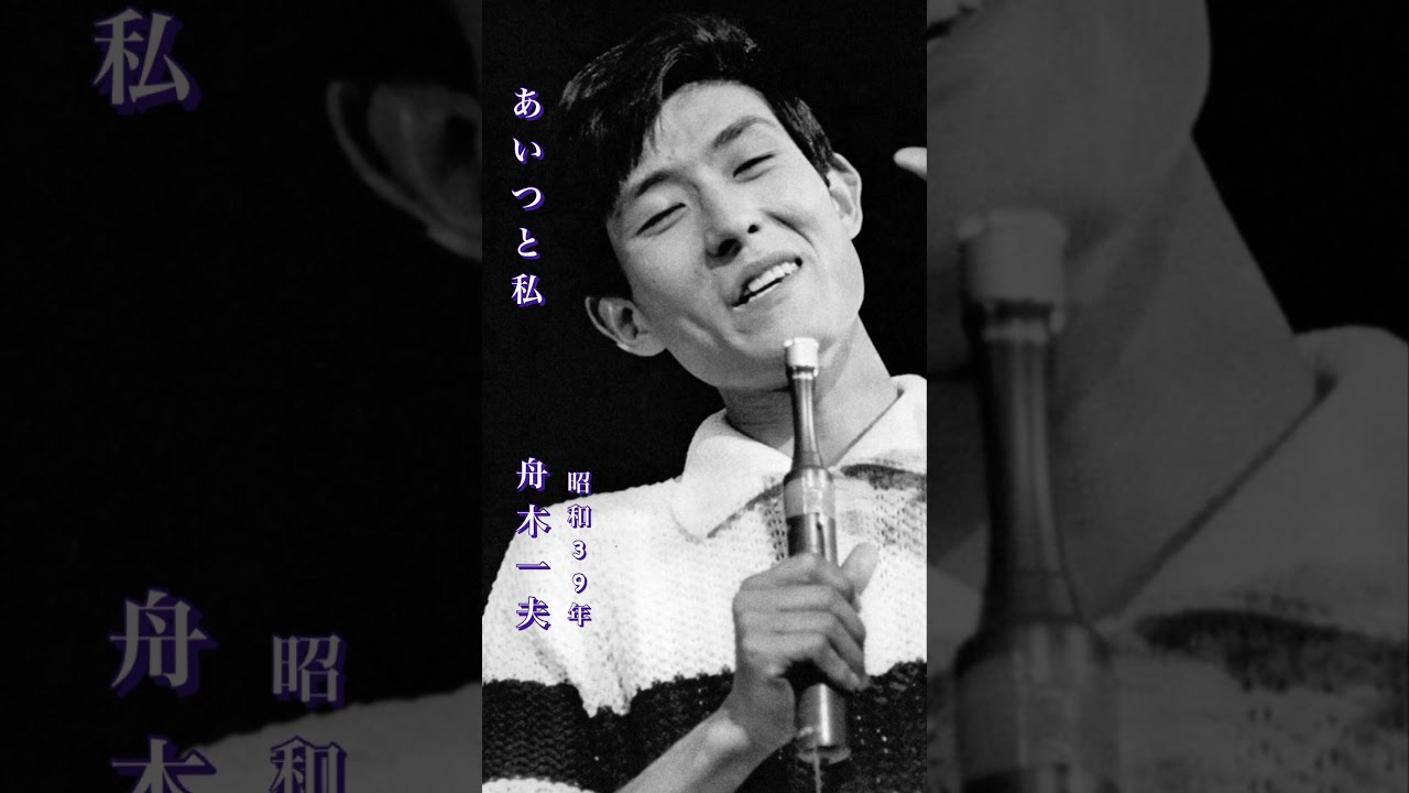 舟木一夫・あいつと私#舟木一夫 #あいつと私#昭和歌謡 #昭和歌謡曲 #青春歌謡 #御三家 #昭和30年代 #shorts #ショート