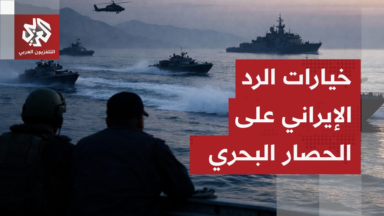 حصار إيران البحري .. تداعياته على طهران وانعكساته على مفاوضات إسلام آباد ومصي