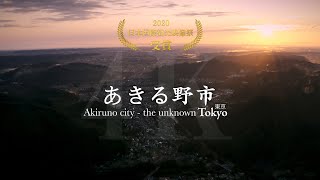 [4K] Akiruno city - the unknown Tokyo / あきる野市 観光PR動画
